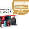 ニンテンドースイッチ！