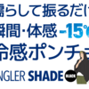 【SMITH】保冷剤ポケット＆UVカットで夏の猛暑対策「アングラーシェード」発売！