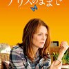 映画 Still Alice を見た。『アリスのままで』