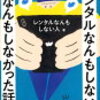 レンタルなんもしない人「レンタルなんもしない人のなんもしなかった話」563冊目