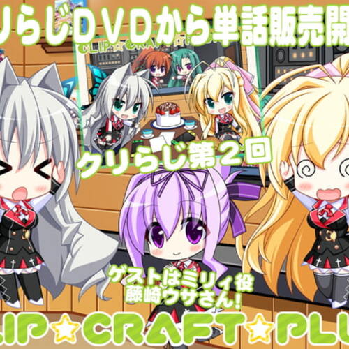 【同人ASMRレビュー】CLIP☆CRAFTらじお 第2回【橘まお / くすはらゆい / 藤咲ウサ】