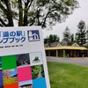 中部道の駅　スタンプラリーにチャレンジ(1)（愛知編）
