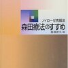 森田療法というより森田療法に関する本の読書会