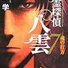 『心霊探偵八雲 7』を読んだ