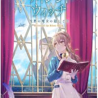 アニメ「サイレント・ウィッチ 沈黙の魔女の隠しごと」感想・紹介（ネタバレなし）　最強クラスなのに人前だと詰む魔女の潜入任務が面白い