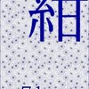 書籍レビュー: 小さき光 『紺』 著：c71