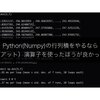 Python(Numpy)の@（アット）演算子を使って見る話