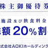 快活CLUB、株主優待を使って料理とパック料金で、400円くらいお得に！総額20%割引！