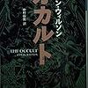 【この奇妙な力よ】コリン・ウィルソン『オカルト(下)』