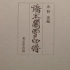 橋本関雪印譜を古書象々ホームページにアップいたしました。