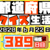 【都道府県クイズ生活】第389回（問題＆解説）2020年6月22日