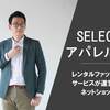 「SELECT」メンズファッションの口コミ・評判は？セレクトショップ BRIDGEの取り扱いブランドやお得な情報を徹底解説！