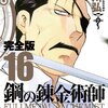 荒川弘『鋼の錬金術師』その４