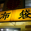 札幌ぼっち飯：分類／肉：中国料理布袋（本店）（中央区）