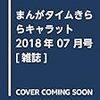 『まんがタイムきららキャラット』2018/7号