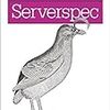 サーバの状態のテスティングツールである「Serverspec」の書籍を読んだ