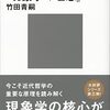 『超解読！ はじめてのフッサール『現象学の理念』』の〈意識〉の解読