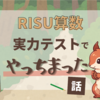 RISU算数でやっちまった話 ｜初回実力テストが大事【2025/01】