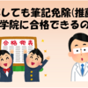 留年しても筆記免除(推薦)で大学院に合格できるの？