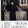 『異邦人　いりびと』著：原田マハ｜「京都は日本人のふるさと」なんかじゃないと思う。