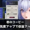 【NTE】壱のコーヒーの人気度と収益倍率まとめ｜ファンス稼ぎは早めに整えたい