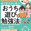【教育本紹介】偏差値40台から開成合格！自ら学ぶ子に育つ　おうち遊び勉強法