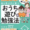 偏差値40台からの開成合格！自ら学ぶ子に育つおうち遊び勉強方法を娘と読みました