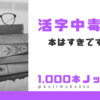 活字中毒の話　今まで出会った中で一番の本好き上司