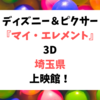 マイ・エレメント〈3D〉埼玉県の上映館！