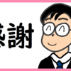 鰻をご馳走してもらう のび汰【コンサル13日目】