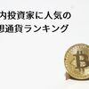【2018年版】国内投資家に人気の仮想通貨ランキング
