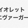 アニメ好きが 『ヴァイオレット・エヴァーガーデン』  を見た評価、感想