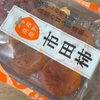 【長野】ココロファームの「市田柿」を食べました