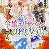 『令嬢エリザベスの身代わり生活』について