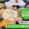 本日限定販売☆タルタル唐揚げ弁当　伊勢市のびしろ弁当