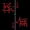 フリーゲーム感想その294　「葬無」