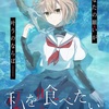 アニメ『私を喰べたい、ひとでなし』2025年放送決定！少女と妖怪の美しくも切ない物語?!