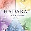 ハダラ 完全日本語版