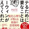 「モテるために必要なことはすべてダーウィンが教えてくれた　進化心理学が教える最強の恋愛戦略」　2022