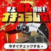 史上最大規模のお得セール「ナチュラム祭」開催！