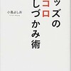 「キッズのココロ わしづかみ術」（小島よしお）