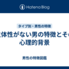 主体性がない男の特徴とその心理的背景