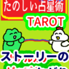 ストーリーのつながり　ピップカード「小アルカナ」　たのしい占星術TAROT