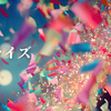 サプライズ。