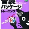 音読パッケージが上達している気がする