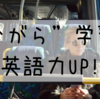 【初心者向け】英語学び直しは”ながら”学習から始めよう！