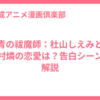 青の祓魔師：杜山しえみと奥村燐の恋愛は？告白シーンを解説