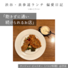 【サンジャン・ピエドポー（バスク料理）@渋谷｜飽きずに通い続けられるお店】