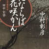 中村彰彦　『花ならば花咲かん　会津藩家老・田中玄宰』