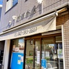 強風で釣行が中止になったので、村田水産の美味い魚で憂さ晴らす